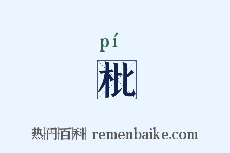 枇是什么意思的图片